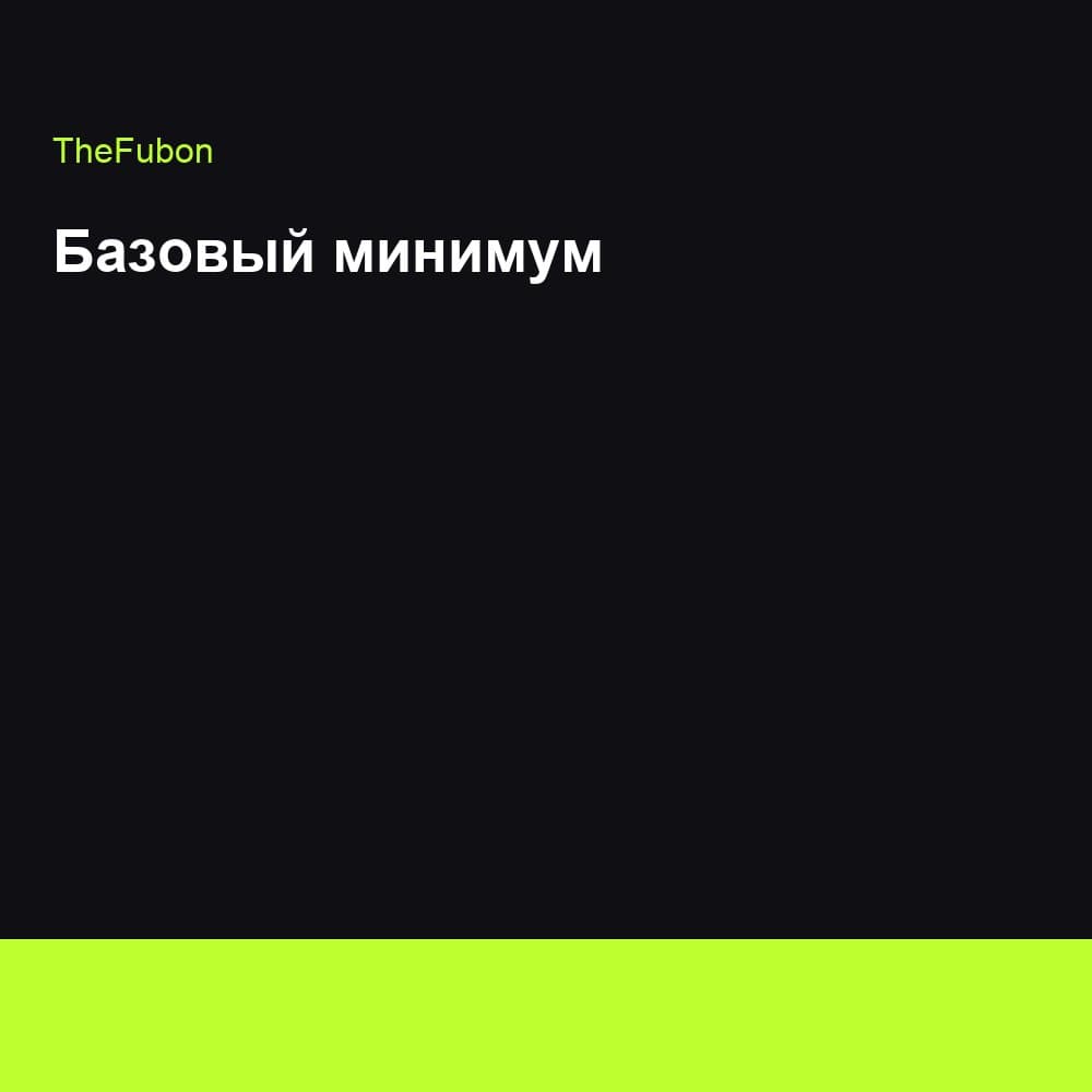 Обложка Базовый минимум — TheFubon