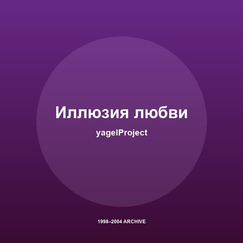 Обложка Иллюзия любви (Ретро 90-х) — yagelProject & Kotlev