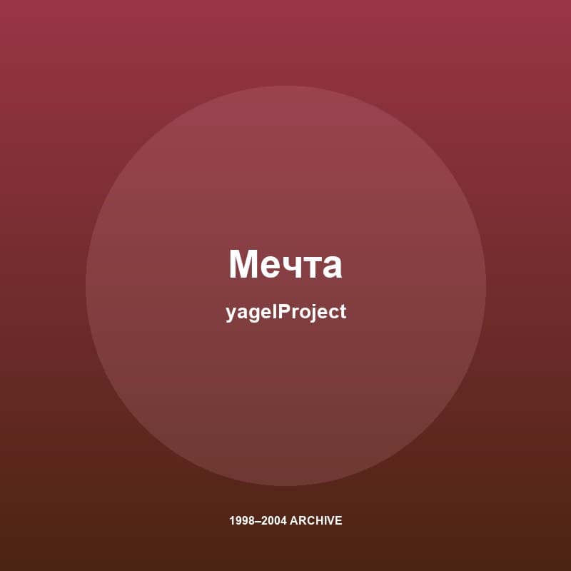 yagelProject - Мечта