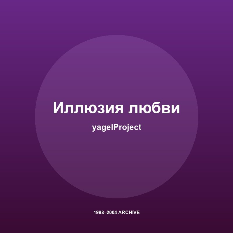 yagelProject & Kotlev - Иллюзия любви (Ретро 90-х)