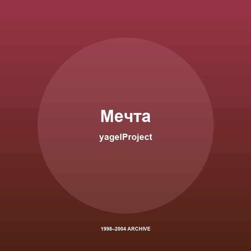 yagelProject - Мечта